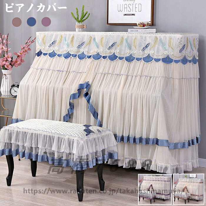 送料無料 ピアノカバー フルカバー 椅子カバー付き アップライトピアノ 天板間口148〜153CM対応 防塵カバー おしゃれ ピアノトップカバー 保護カバー トップカバー アップライト ピアノカバー フリンジ お洒落 上品 北欧 シンプル