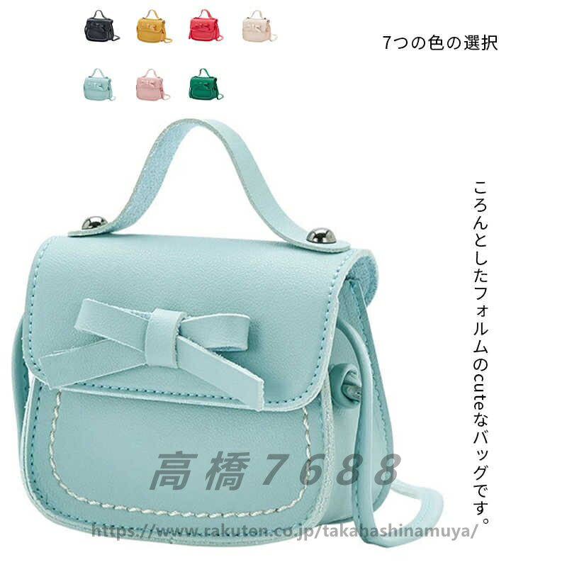 楽天高橋7688バッグ ショルダーバッグ 女の子 子供用 リボン ミニ 斜めがけ 手提げ キッズ ジュニア レザー調 無地 入学式 発表会 結婚式 卒業式 軽量 可愛い 旅行 お出かけ カラフル