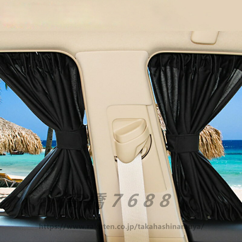車用カーテン サイドカーテン 遮光カーテン シャットカーテン カー用品 日除け 汎用 車中泊 仮眠 車内..