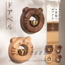 ドアベル マグネット 呼び鈴 かわいい とら ネコ 天然木 ドアチャイム ウォールナット 真鍮 玄関 引き戸 開き戸 風鈴 新築祝い 引っ越し ギフト プレゼント 優しい音 ホーム ショップ 冷蔵庫ドア デコレーション 防犯 和風 モダン(3)