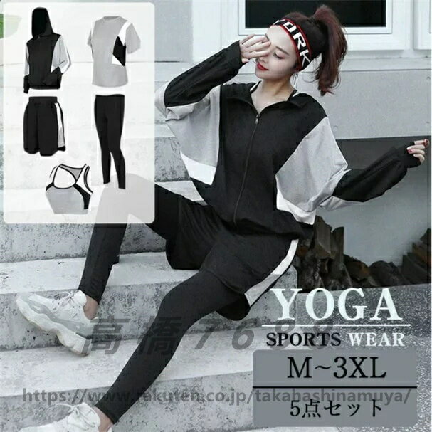 スポーツウェア レディース ヨガウェア トレーニングウェア 上下5点セット ジム ウォーキング セットアップ ヨガウェア トレーニングウェア スポーツブラ ラッ...