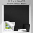 窓 遮光シート 紫外線カット 布 完全遮光 貼付簡単 150×200cm はがせる UVカット 対策 日よけシート 貼付簡単 防犯対策 防音 台風 西日 遮熱 ...