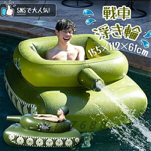 浮き輪 戦車型(装甲車)うきわ 放水 放水砲 夏 サマー プール 海 海水浴 レジャー バトル