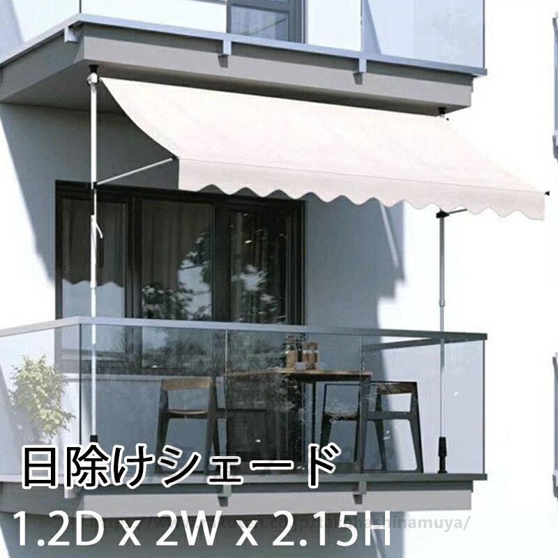 オーニング・シェード 日よけ 巻き取り式 サンシェード オーニング ひさし 紫外線 UV カット 目隠し 目かくし 遮光 クールサマーオーニング 角度 高さの調節が可能 簡単設置 アーム伸縮タイプ 送料無料