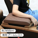 アームレスト カー用品 車アームレストサポート アームサポート 肘掛け 肘置き 車の運転 コンソールパッド 汎用 内装パーツ アクセサリー センターコンソールアームレスト クッション 軽自動車 カー用品 送料無料