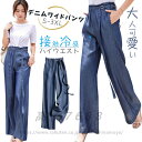(クーポンで半額)ワイドパンツ 涼しい デニム ハイウエスト きれいめ 大きいサイズ おしゃれ 春 夏 秋 通勤 ウエスト調節 薄い ロングパンツ 長ズボン ボトムス ゆったり ひんやり S M L XL 2XL 背 が 低い 通勤 カジュアル 大人服 女の子 学生