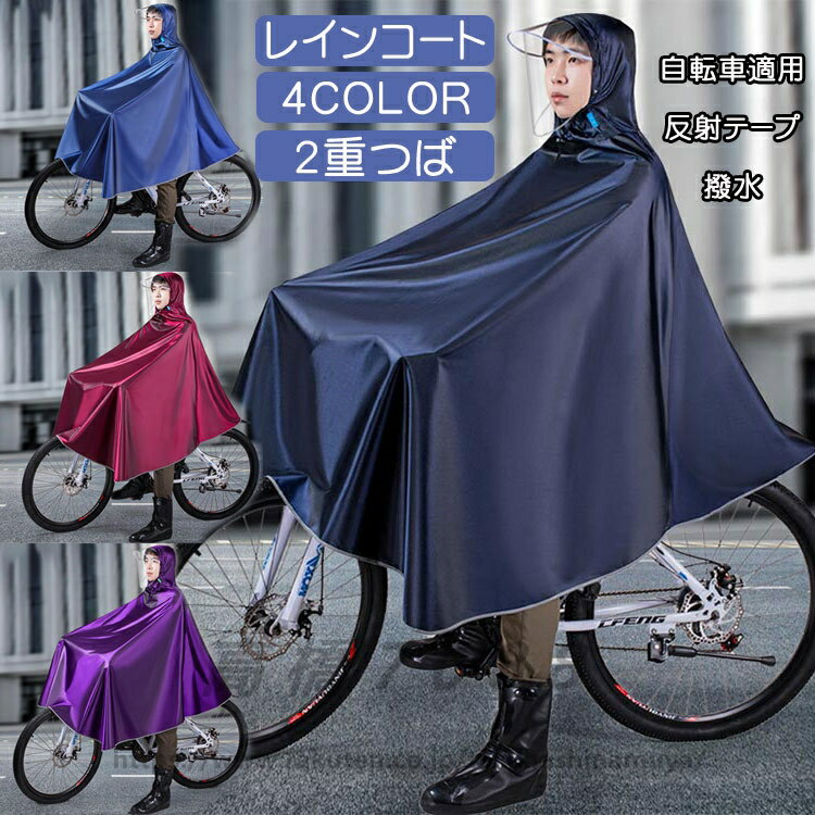 レインコート 自転車 男女兼用 レディース メンズ 女性 男性 ロング丈 レインウェア カッパ ポンチョ 防水 おしゃれ 軽量 バイク用 通勤 通学 雨具 防風 耐久性 豪雨 梅雨対策 リュック対応 レインポンチョ 通勤 ロング 袖付き ランドセル対応 袖付き 袖あり 二重ツバ 大きい