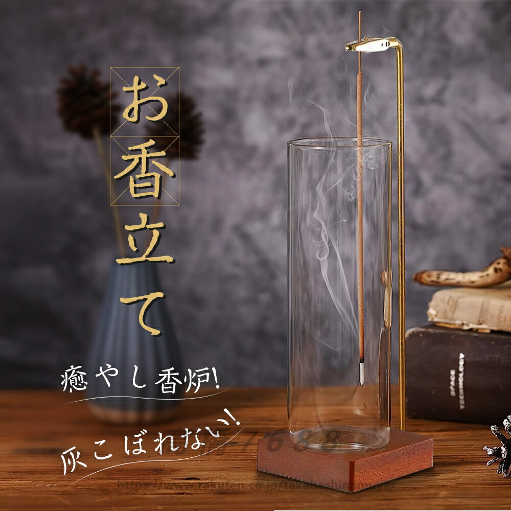 お香立て お香 香炉 線香立て インテリア 灰がこぼれない お洒落 可愛い 吊り下げ 真鍮 ガラス シンプ..