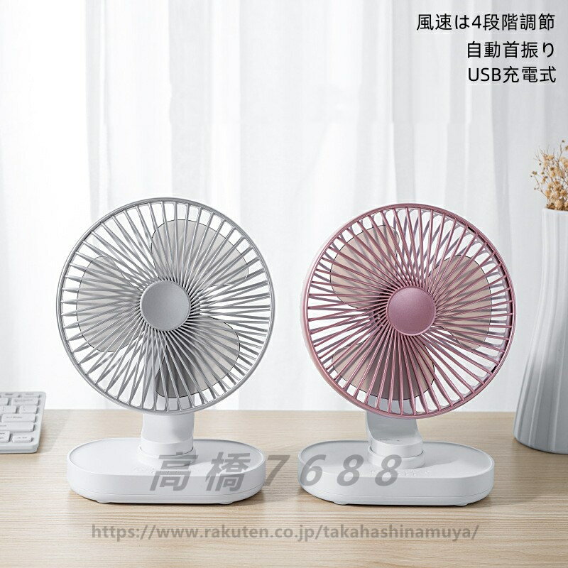 扇風機 静音 卓上 usb 充電式 首振り 4段階風量調節 ミニファン ミニ扇風機 小型扇風機 強力 冷風 おしゃれ かわいい 可愛い ポータブル コンパクト 軽量 薄型 コードレス 持ち運び デスク 寝室 ベッド 卓上扇風機 熱中症対策 送料無料