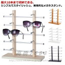 【スーパーSALE 50%OFF】メガネ サングラス スタンド 眼鏡収納 複数収納 ディスプレイラック