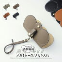 メガネケース メガネ入れ 革 サングラスケース おしゃれ 眼鏡ケース メガネ収納 メガネ保護 眼鏡入れ 持ち運び レディース 送料無料