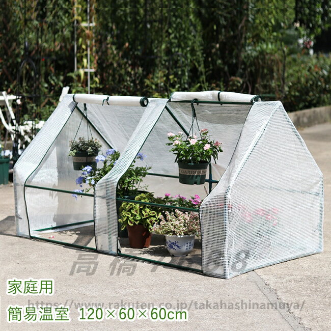 【スーパーSALE 50％OFF】植物 簡易温室 ビニールハウス PE 園芸用 家庭温室 ガーデンハウス 防水 家庭..
