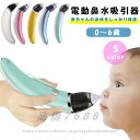 お手入れ簡単!電動鼻水吸引器 鼻水吸引器 電動 鼻水吸引機 鼻水吸引 鼻吸い器 鼻みず取り器 逆流防止 5段階調節 充電式 鼻水 吸引機 痰 電動 鼻 吸い 器 子供 大人ベビー 出産祝い ヘルスケア 男の子 女の子送料無料