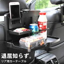後部座席 テーブル 折りたたみ テーブル ドリンクホルダー 自動車 スマホ ホルダー マルチテーブル カーテーブル トレイ トレー 車 車用 車内 リア リアシート 折り畳み 収納 黒 ブラック コンパクト 便利 グッズ カー アクセサリー