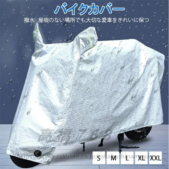 バイクカバー 車体カバー 厚手 バイク カバー オックス生地 撥水 防水 防塵 防雪 日焼け止め UVカット ロック穴 警告反射テープ S-3Lサイズ 240 cmまで対応 バイク用車体カバー 風飛び&盗難防止 シルバー ブルー 送料無料