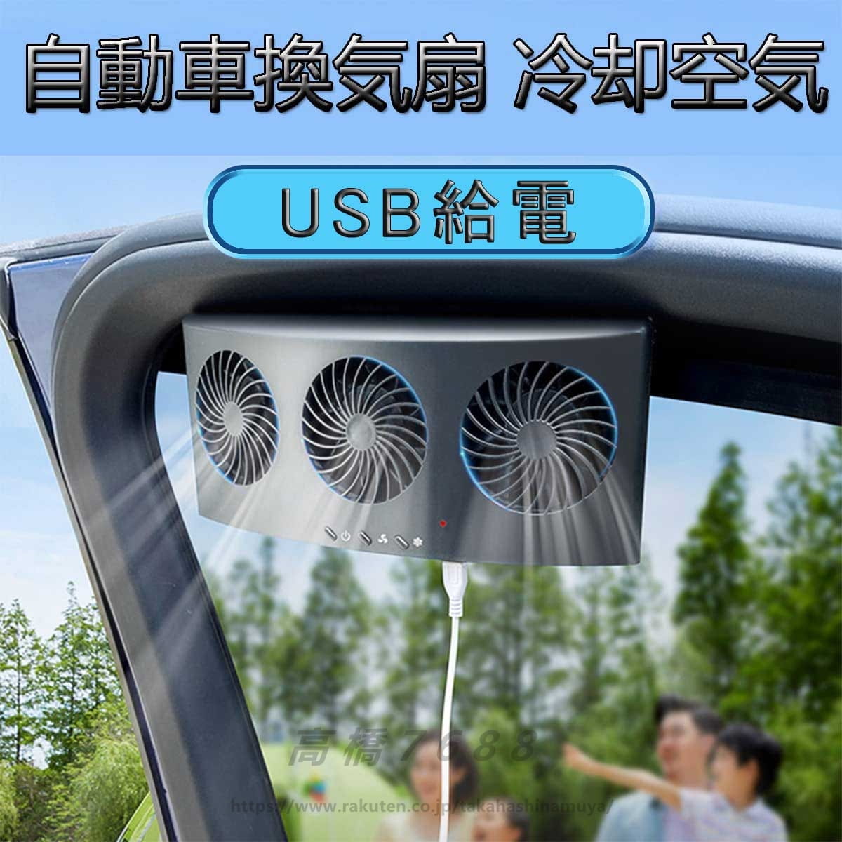 車用排気ファン 車載用排気 換気扇 カーファン USB給電 搭載 3連 換気ファン 冷却空気 熱気排出 車内換気 車用ラジエーター 小型 軽量 車用冷房品 空気循環 蒸れ解消 消臭 空気清浄機 送料無料