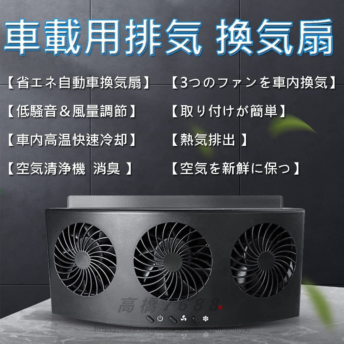 車用排気ファン 車載用排気 換気扇 カーファン USB給電 搭載 3連 換気ファン 冷却空気 熱気排出 車内換気 車用ラジエーター 小型 軽量 車用冷房品 空気循環 蒸れ解消 消臭 空気清浄機 送料無料