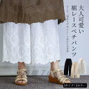 送料無料4色 ペチコート ペチパンツ 春秋 九分丈 ロング丈 ボトムス 下着 レディース レース かわいい ナチュラル シンプル コットン 重ね着 カジュアル ...