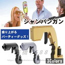 シャンパンガン 、シャンパンスプレーガン 、泡立たるブラスターシャンパン銃の噴霧器、ワインストッパー シャンパンワインディスペンサー、卒業式 お祝い 結婚式 プール パーティー 送料無料