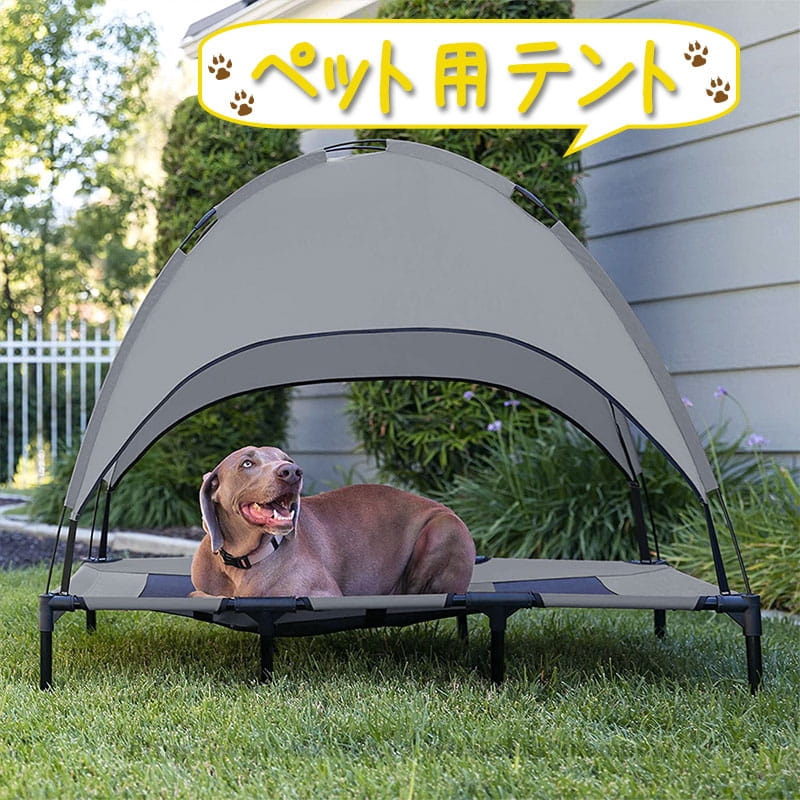 キャノピー 付 ペット用 メッシュ ベッド 選べる4サイズ サンルーフ 取り外し可能 組み立て式 脚付き コット テント 夏 夏用 屋内 屋外 犬 猫 アウトドア キャンプ ペット用テント キャンプベッド ペット用 メッシュ ベッド
