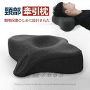 送料無料新世代 頸部牽引枕 枕 まく