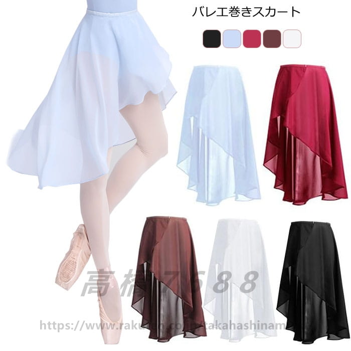 大人 ガールズ シフォン 無地 舞台衣装 練習用 ダンススカート おしゃれ 発表会 社交ダンス衣装 5色入..