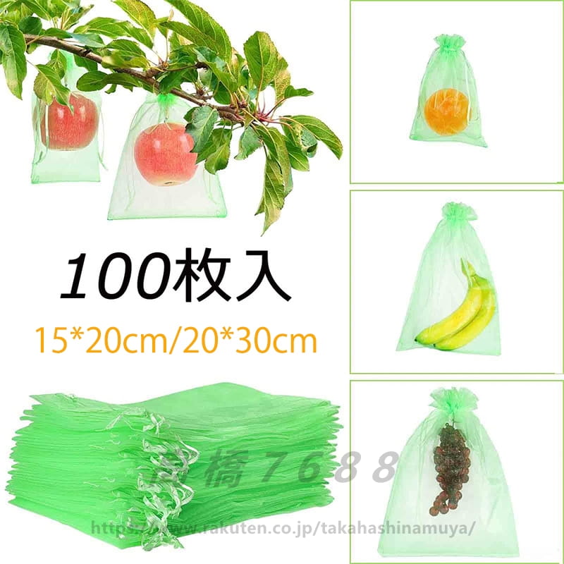 果物袋 保護ネット 防虫 ネット 100枚入 果樹用防鳥ネット オーガンジー生地 通気性 メッシュ 鳥よけネ..