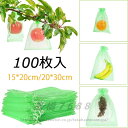 果物袋 保護ネット 防虫 ネット 100枚入 果樹用防鳥ネット オーガンジー生地 通気性 メッシュ 鳥よけネット 鳩よけネット 果物保護バッグ 果実袋 イチゴ ...