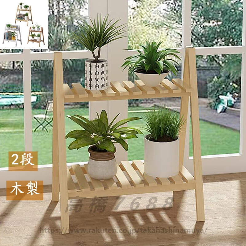 フラワースタンド 木製 ガーデンラック プランタースタンド 多肉植物 棚 2段 省スペース 収納ラック 盆..