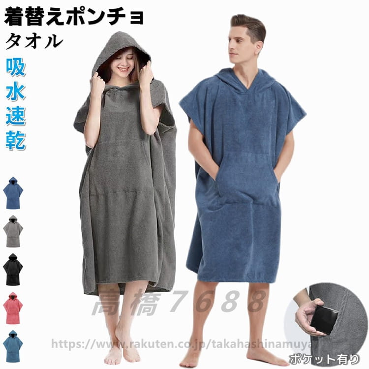 送料無料 お着替えポンチョ サーフポンチョ タオル スポーツタオル 水泳タオル お着替え ポンチョ サウナポンチョ サーフィン 温泉 プール 速乾吸水 防寒 厚手 大判 便利 YUYI02
