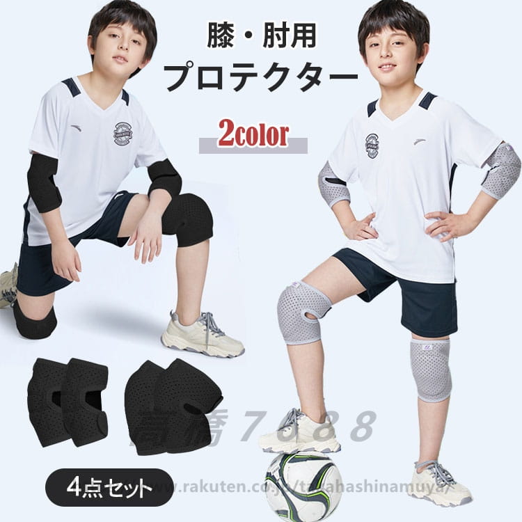 膝プロテクター 4点セット 肘プロテクター 保護 男女兼用 子供用 キッズ 肘/膝パッド ニーパッド ひざパット スケートボード ローラースケート ジュニア バレエ ランニング バスケ 通気 小学生 中学生 部活 アウトドア 自転車 スポーツ