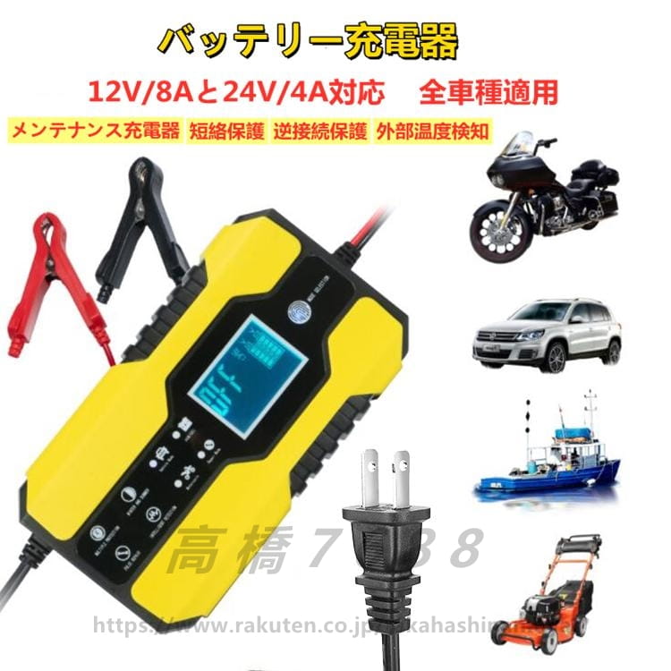 バッテリー充電器 バイク 車用 12V/8Aと24V/4A対応 メンテナンス充電器 短絡保護 逆接続保護 安全保護 ..