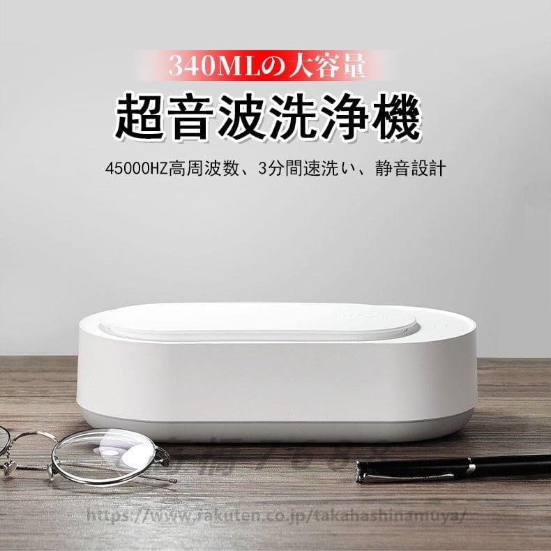 超音波洗浄機 超音波洗浄器 大容量340ml 45000Hz メガネ洗浄機 強力振動 パワフル洗浄 3分間速洗い 静..