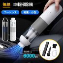 ハンディクリーナー コードレス 車 6000Pa 強力 車載掃除機 ミニ 充電式 無線 コードレス掃除機 カークリーナー 軽量 小型 ミニ掃除機 ハンディ掃除機...