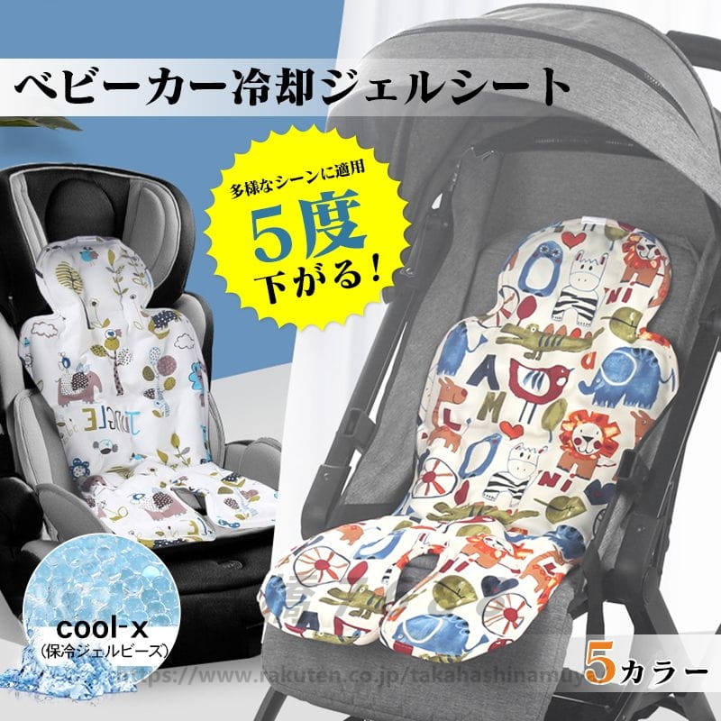 ベビーカー 保冷 シート ひんやりシート 冷却ジェル 新型保冷素材 ジェルビーズ ベビーチェア チャイル..