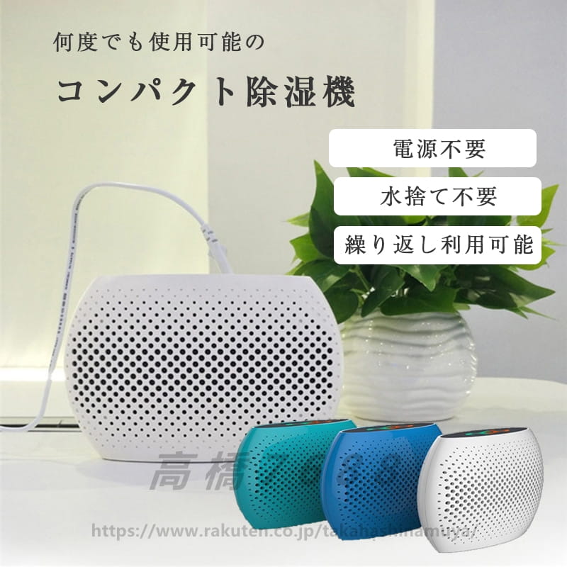 除湿機 除湿器 コンパクト 小型 省エネ コードレス 強力除湿 結露防止 梅雨対策 カビ防止 部屋干し 消臭 脱臭 軽量 静音作業 無電源で使える 繰り返し使用 水捨て不要 お風呂場 台所 書棚 オフィス おしゃれ 3色