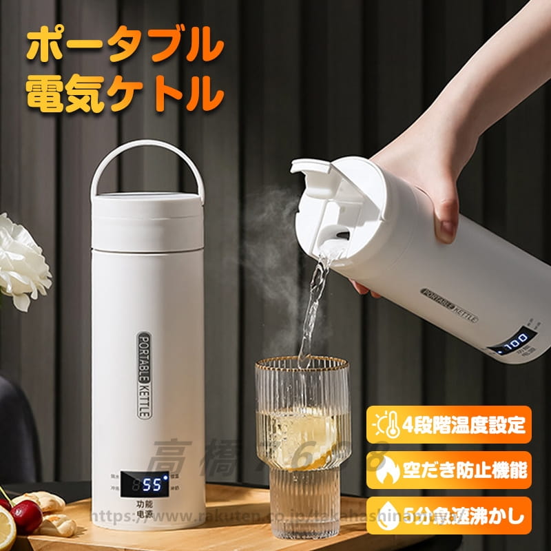 ポータブル電気ケトル 電気水筒 電気ケトル 電気ポット 485ml 小型 ミニ 電気ボトル ボトル 魔法瓶ポット ポータブルケトル ワンプッシュ オープン 4段階温度設定 漏れ防止 自動電源OFF 空だき防止機能保温機能 5分で沸騰 湯沸かし