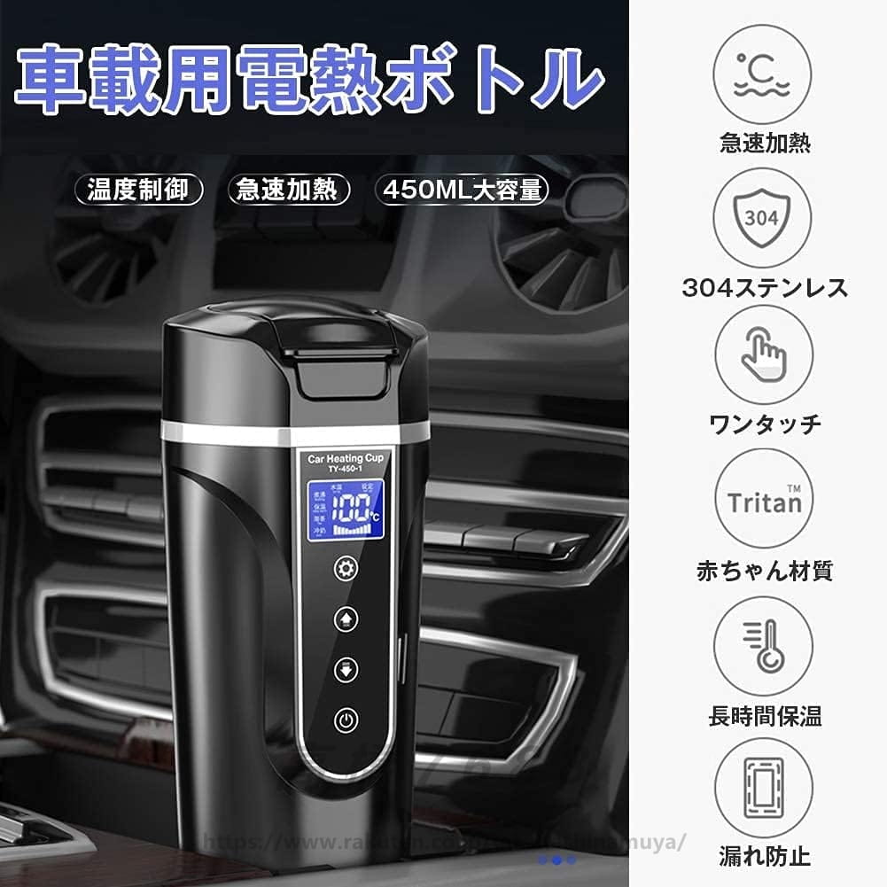 車載電気ケトル 40℃～100℃ 450ml大容量 カー用＆トラック用DC12V/24V 加熱?保温 湯沸し器 湯ボルト 電気ポット 車中泊 LCDディスプレイ 沸騰/断熱/お茶作り/ブリューミルク 4つの定温モード