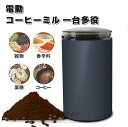 コーヒーミル 電動コーヒーミル コーヒー豆 胡椒ミル お茶ミル 電動ミル 水洗い可能 家庭用 ギフト コーヒーグラインダー ミルミキサー 粉末 コーヒー豆 Coffee 送料無料