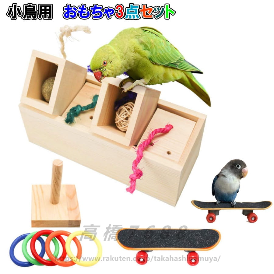 3点セット 小鳥 インコ オウム おもちゃ スケボー 輪投げ 訓練 学習 遊び ストレス解消 運動 送料無料