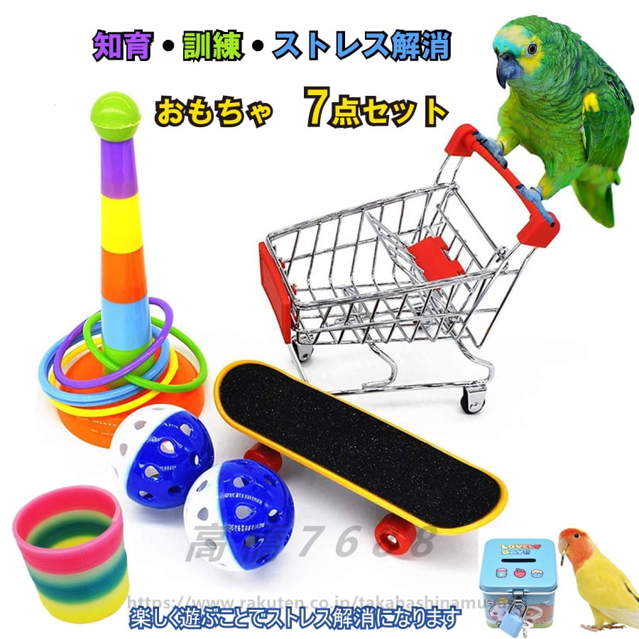 7点セット 小鳥 インコ オウム おもちゃスケボー カート 貯金箱 輪投げ ボール ストレス解消 しつけ 訓練 学習 遊び ストレス解消 運動 送料無料
