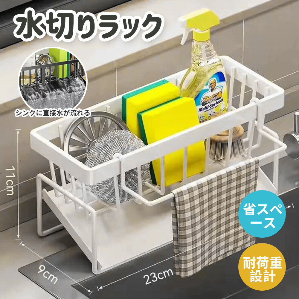 【水が流れる・商品内容】最新型の斜口トレイを採用し、自然に水が流れるようになっています。水はけも良く、シンク周りの物も衛生的に保管できます。パッケージ内容：ホルダー本体*1、布巾掛け*1、移動式仕切り板*1、スポンジ*1。 【高品質な素材・取り付けが簡単】スポンジラックは高品質な炭素鋼素材を使用しており、他の製品に比べて耐熱性・防錆性・耐食性などに優れており、長時間使用できます。キャリッジは直接溶接で仕上げられるので、自分で取り付ける必要がないので簡単に使えます。 【移動式仕切り板・収納便利】スポンジホルダーには可動間仕切りが付属しており、物の大きさに合わせて間仕切りの位置を自由に選択することができます。収納が便利で、シンク周りを清潔に保ちながら、収納物を分類して美しく保つことができます。 【清潔に保ち・適用範囲幅広い】スポンジ置きはメッシュタイプのデザインなので通気性がよく、カビや水垢の発生を防ぎます。キッチンはもちろん、お風呂やトイレにも使えます。 【品質保証】お客様に良い体験を提供するために、製品は出荷時に厳しい品質検査を受けています。不良品がございましたら、お気軽にお問い合わせください。お客様に満足していただける解決策をお届けできるよう、問題に全力を尽くします。