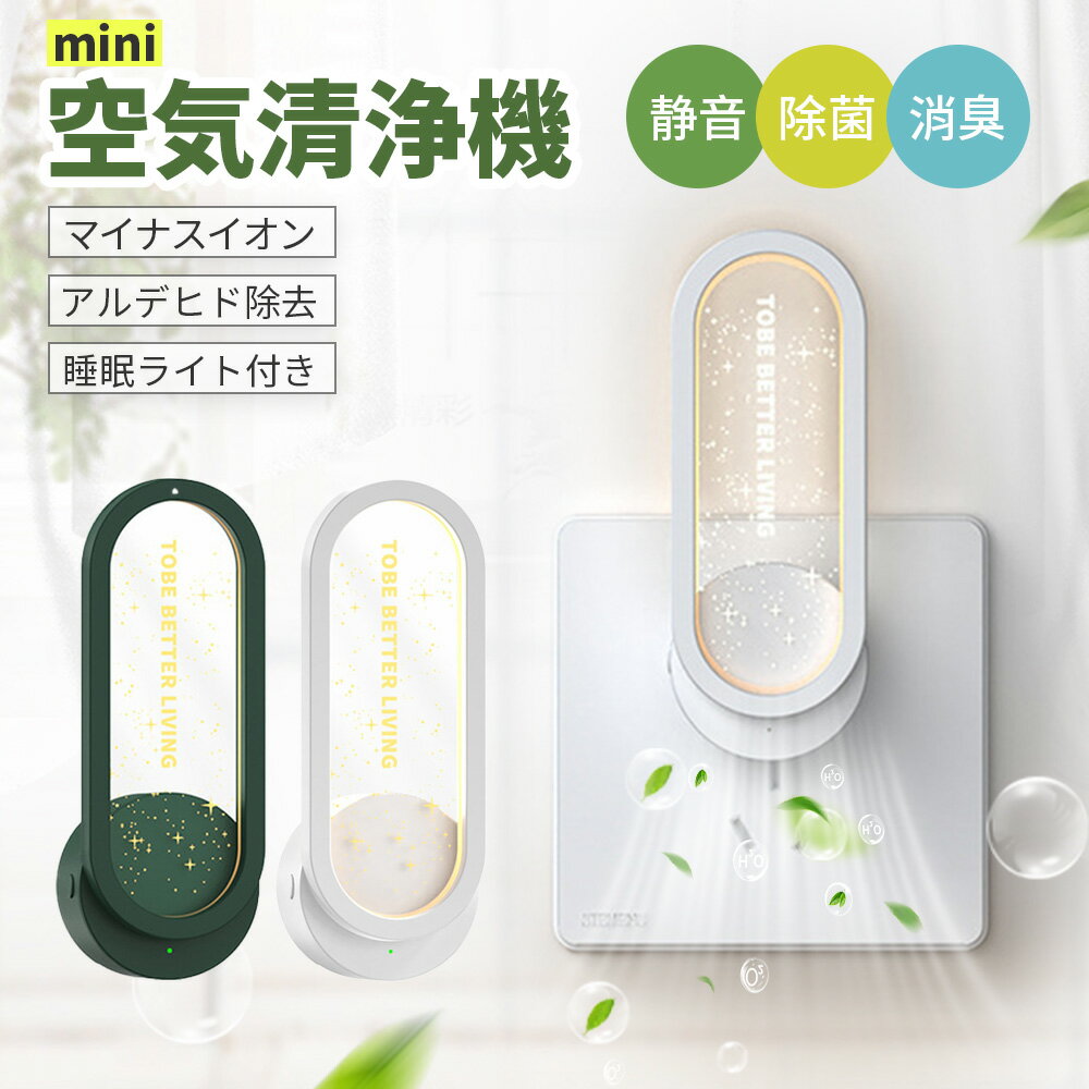 \今だけ40%OFF!激安1点716円&4点購入で!/空気清浄機 ミニ 小型 ミニ空気清浄機 小型空気清浄機【集塵/ 消臭 /脱臭/ 空気清浄】マイナスイオン発生器 集塵 消臭 脱臭 脱臭機 小型 静音 部屋 トイレ キッチン タバコ 煙 ペット臭 悪臭 コンセント式 PSE認証済 pse認証済み