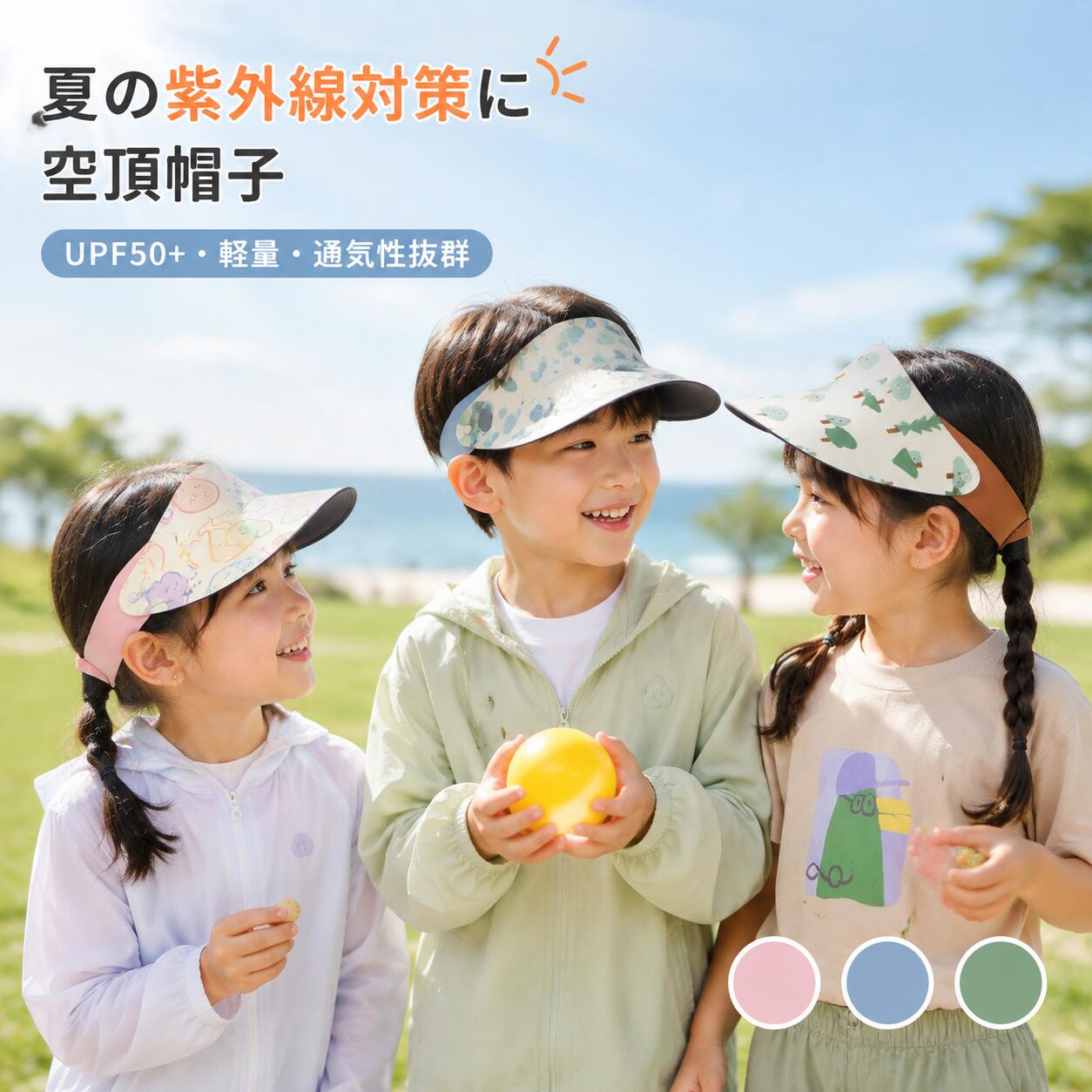 商品情報 商品名 子供用空頂帽（サンバイザー） 適用年齢 1～15歳 帽檐タイプ 弧形デザイン（顔や目元をやさしくガード） 帽檐幅 約20cm 帽檐高さ 約8cm 帽囲サイズ 40～60cm（大人・子供対応、ダブルバックル調整可能） 素材 表地・裏地：ナイロン79%、スパン21% カラー フルーツ柄（ピンク系）、ミニフォレスト柄（ブラウン系）、幾何柄（ブルー系） 特徴 UPF50+ 紫外線カット 弧形帽檐で視界良好 軽量・通気性抜群・涼感素材 柔らか吸汗帯・巻き取り収納可能 ダブルバックルでズレにくい お手入れ 手洗い推奨 漂白剤不可 日陰干し アイロン不可 ドライクリーニング不可 注意事項 実際の色味はモニター環境により異なる場合があります。 帽檐・帽囲サイズは手作業で測定しており、若干の誤差がある場合があります。