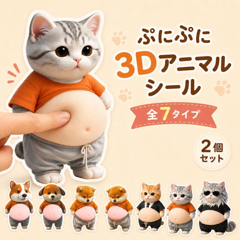 即納 3D ぷにぷにシール デブ犬 柔らかいお腹 もっちりスクイーズ ストレス解消 ふわふわ かわいい マシュマロ触感 癒し スクイーズ ステッカー シー ル帳 デコレーション 携帯電話飾り用 手帳用 日記帳用 手芸用品 ストレス解消おもちゃ takahashiyu-10000397 LifeSpark パッケージ画像