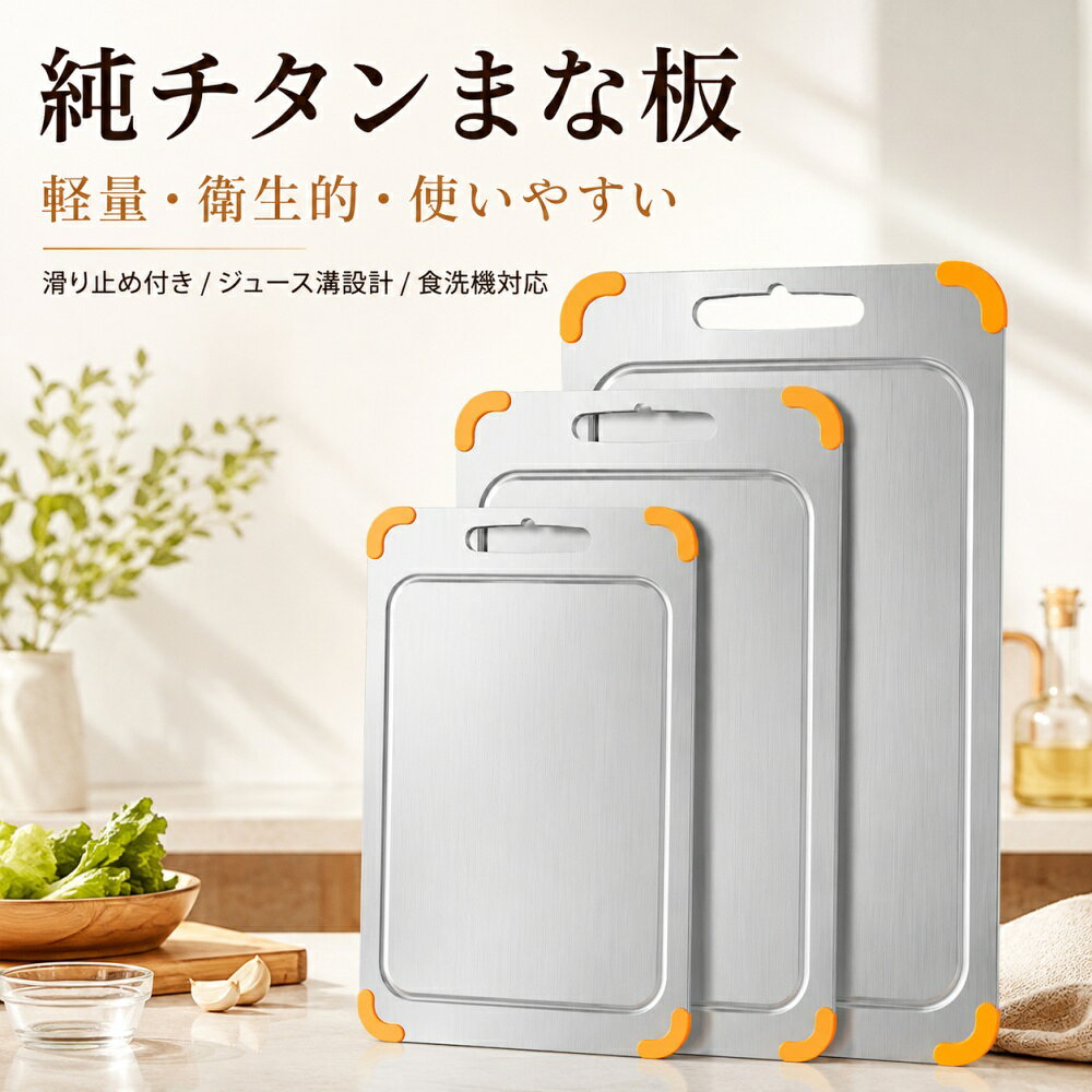 【NEW！純チタン製・6サイズ】まな板 チタンまな板 両面使用 ジュース溝付き 四隅シリコン滑り止め 軽量 お手入れ簡単 食洗機対応 吊り下げ収納 カッティングボード 野菜 肉 魚 果物 パン生地 キッチン用品