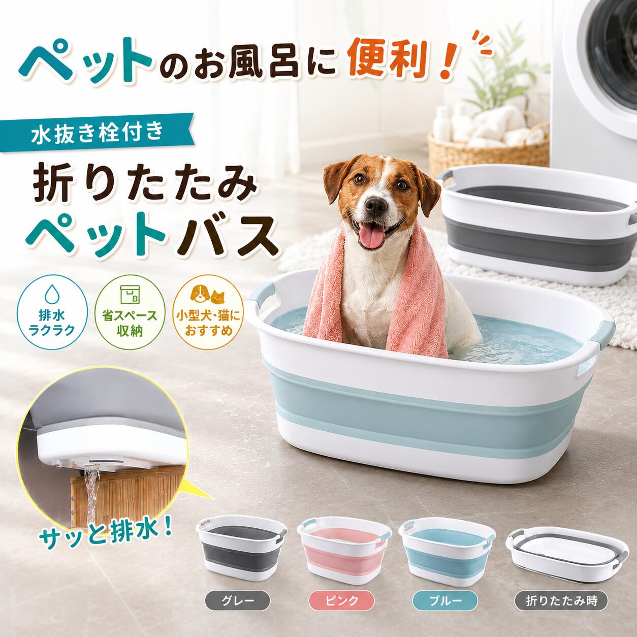 折りたたみ ペットバス 水抜き栓付き ペット用 バスタブ 小型犬 猫 お風呂 シャンプー 足洗い たらい バケツ 省スペース 収納 コンパクト 洗濯 つけ置き アウトドア 防災