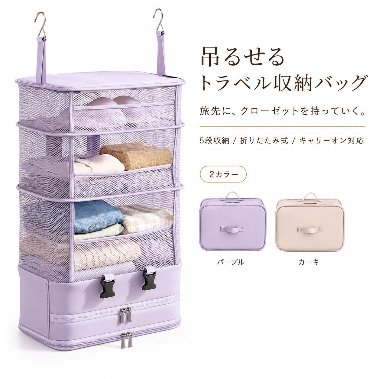 吊り下げ式トラベル収納バッグ 商品特徴 旅行先でそのまま吊り下げて使える、折りたたみ式のトラベル収納バッグです。 出発前に衣類を分けて収納しておけば、ホテルや宿泊先ではバッグを開いてそのままフックで掛けるだけ。 スーツケースの中を何度も探す手間を減らし、衣類や小物を見やすく整理できます。 2WAY収納 展開時は吊り下げ式の収納棚として使用でき、折りたたむと持ち運びしやすいバッグ型になります。 旅行・出張・帰省など、移動と収納の両方に便利な2WAY仕様です。 5段仕分け収納 複数の収納スペースで、衣類や小物を種類ごとに分けて整理できます。 靴下、下着、インナー、Tシャツ、シャツ、パンツ、タオルなどを分けて収納しやすく、必要なものをすぐに取り出せます。 立体構造 各段の周囲に支えのある立体構造を採用。 荷物を入れた状態でも形を保ちやすく、一般的な柔らかい吊り下げ収納と比べて、棚のように使いやすい設計です。 底部独立収納 本体下部にはファスナー付きの独立収納スペースを備えています。 シューズ、タオル、洗面用品、使用後の衣類など、他の衣類と分けて収納したいものを入れるのに便利です。 ※シューズ専用スペースではありません。 メッシュ素材 本体には通気性のよいメッシュ素材を使用。 中に収納したものが見やすく、どこに何を入れたか確認しやすいのもポイントです。 金属フック 上部には2つの金属フックを装備。 クローゼットのハンガーパイプや衣類ラックなどに吊り下げて使用できます。 2点で吊り下げるため、収納時もバランスを取りやすい設計です。 ダブルファスナー 開閉しやすいダブルファスナー仕様。 収納時や折りたたみ時もスムーズに開閉しやすく、使い勝手に配慮しています。 キャリーオン対応 折りたたみ時は背面ベルトをスーツケースのキャリーバーに通して固定できます。 空港、駅、ホテルなどでの移動時も持ち運びしやすく、手荷物の負担を軽減します。 持ち運び 折りたたんだ状態ではバッグ型になり、持ち手を使ってそのまま持ち運び可能。 スーツケース内の収納バッグとしてはもちろん、単体でも扱いやすい仕様です。 おすすめシーン 旅行、出張、帰省、ホテル宿泊、家族旅行、短期滞在、自宅のクローゼット整理など、さまざまなシーンでお使いいただけます。 素材 ポリエステル カラー パープル / カーキ 展開時サイズ 約38×25×58cm 吊り下げ時全高 約73cm（フック含む） 折りたたみ時サイズ 約38×25×18cm ご使用方法 1. 出発前に衣類や小物を各段に分けて収納します。 2. バッグを折りたたみ、ファスナーやバックルを閉じます。 3. 旅行先ではバッグを開き、上部のフックをハンガーパイプなどに掛けます。 4. 使用後は再び折りたたんで持ち運びできます。 ご注意 ※本製品は旅行用品・収納用品です。 ※フックを掛ける場所の強度を確認してからご使用ください。 ※過度に重い物を収納すると、本体やフックに負担がかかる場合があります。 ※鋭利な物を直接入れると、生地やメッシュを傷める可能性があります。 ※汚れた場合は、素材に適した方法でやさしくお手入れしてください。 ※モニター環境や撮影条件により、実際の商品の色味と多少異なって見える場合があります。 ※サイズは手作業での採寸のため、若干の誤差が生じる場合があります。