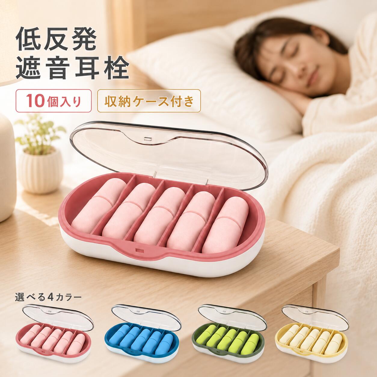 低反発 遮音耳栓 10個入り 収納ケース付き 商品について 睡眠時や勉強中、仕事中など、周囲の音が気になるシーンの騒音対策に便利な低反発スポンジ耳栓です。 やわらかなスポンジ素材を採用し、指で細くつぶして耳に装着すると、耳の中でゆっくりと復元して耳穴にフィット。 気になる生活音や話し声などをやわらげ、静かに過ごしたい時間をサポートします。 10個入り（5ペア）で、すっきり整理できる専用収納ケースも付属しています。 騒音対策に 周囲の気になる音を軽減し、落ち着いて過ごしたい時間をサポートします。 就寝時はもちろん、勉強・読書・仕事・移動中など、さまざまなシーンでお使いいただけます。 ※本商品は周囲の音を完全に遮断するものではありません。遮音性や感じ方には個人差があります。 低反発スポンジ 指でつぶしやすく、ゆっくり元の形に戻る低反発タイプ。 装着前に細くつぶすことで耳穴へ入れやすく、装着後は徐々に復元して耳の形に合わせてフィットします。 耳栓を急いで押し込む必要がなく、位置を調整しながら装着しやすい設計です。 やわらかな素材 きめ細かなスポンジ素材を採用。 やわらかく弾力のある素材が耳穴になじみ、快適な着け心地をサポートします。 睡眠時や集中したい時間など、日常的な騒音対策におすすめです。 耳にフィット 細くつぶした耳栓が耳の中でゆっくり復元し、耳穴に沿ってやさしくフィットします。 正しく装着することで、耳栓と耳穴のすき間を減らし、遮音性を発揮しやすくなります。 おすすめシーン ・就寝時の生活音や周囲の音が気になる時に ・勉強や受験勉強など集中したい時に ・仕事や在宅ワーク中の雑音対策に ・読書やリラックスタイムに ・飛行機、新幹線などの移動時に ・旅行先やホテルで静かに休みたい時に 10個入り 耳栓は10個入り、合計5ペアのセットです。 ご自宅用としてはもちろん、外出用や旅行用など、用途に合わせて使いやすいセット内容です。 専用収納ケース 耳栓をまとめて収納できる専用ケース付き。 ケース内部は耳栓を分けて収納しやすい構造になっており、使わない時もすっきり整理できます。 バッグやポーチにも入れやすく、旅行や出張などへの持ち運びにも便利です。 選べるタイプ 標準タイプとプロタイプをご用意しています。 それぞれ形状が異なるため、お好みや使用感に合わせてお選びください。 ※タイプによる使用感には個人差があります。ご注文前に商品画像をご確認ください。 カラー ピンク ブルー グリーン クリームイエロー ※モニター環境や撮影時の光の当たり方により、実際の商品と色味が多少異なって見える場合があります。 正しい装着方法 1．耳栓を清潔な指で細くつぶします。 2．反対側の手で耳を軽く上方向へ引きながら、耳栓をゆっくり挿入します。 3．耳栓の底部を指で10～30秒ほど軽く押さえ、耳の中でゆっくり復元するまで固定してください。 耳栓を十分細くしてから装着することがポイントです。 正しく装着することで、よりフィットしやすくなります。 取り外し方法 耳栓を急に引き抜かず、ゆっくりねじるようにしながら少しずつ取り外してください。 耳への負担を避けるため、無理に引っ張らないでください。 商品仕様 商品名：低反発 遮音耳栓 内容量：10個（5ペア） 素材：スポンジ 付属品：専用収納ケース タイプ：標準タイプ / プロタイプ カラー：ピンク / ブルー / グリーン / クリームイエロー ご使用上の注意 ・本商品は周囲の音を完全に遮断する商品ではありません。 ・遮音性、フィット感、着け心地には耳の形状などにより個人差があります。 ・自動車や自転車の運転中など、周囲の音を確認する必要がある場面では使用しないでください。 ・耳に痛み、かゆみ、違和感などを感じた場合は、直ちに使用を中止してください。 ・耳の奥まで無理に押し込まないでください。 ・清潔な手でお取り扱いください。 ・使用後は十分に乾燥した清潔な状態で収納してください。 ・小さなお子様の手の届かない場所に保管してください。 ・乳幼児には使用しないでください。 ・火気や高温多湿を避けて保管してください。 ご購入前に 商品の形状・カラー・タイプを商品画像で十分ご確認のうえ、ご注文ください。 製造時期により、色味や細部の仕上がりにわずかな個体差が生じる場合があります。 あらかじめご了承ください。