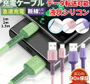 iPhoneケーブル ライトニングケーブル USB ケーブル 充電器 断線強い 丈夫 1m/1.5m/2m 急速充電 Lightning iphone充電コード...